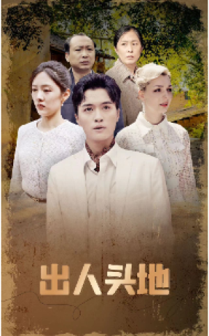 《出人头地》（70集）