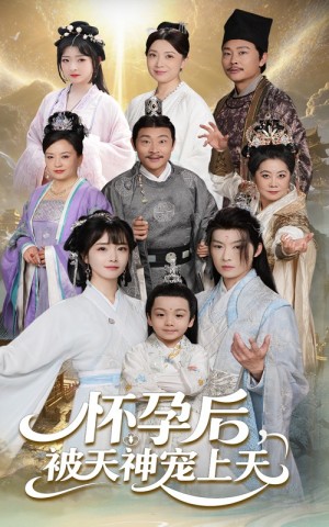 怀孕后被天神宠上天（一遇风云便化龙）一日神劫（70集）
