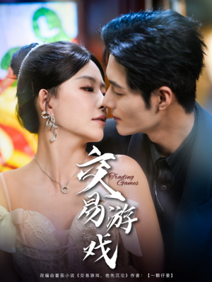 交易游戏（81集）