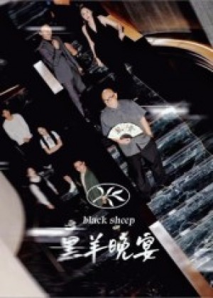 黑羊晚宴（55集）
