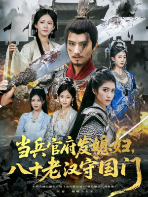 当兵官府发媳妇，八十老汉守国门&当兵官府发媳妇八十老汉守国门（80集）