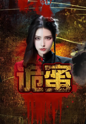 诡蜜（18集）
