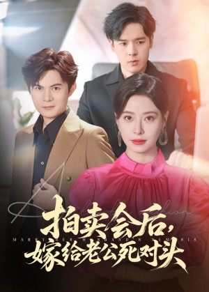 拍卖会后嫁给老公死对头（60集）