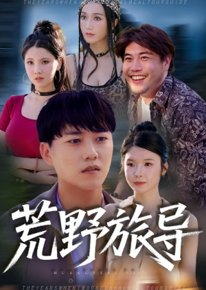 荒野旅导（51集）