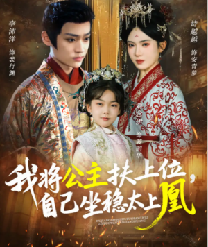 我将公主扶上位自己坐稳太上凰（75集）