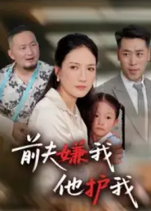 前夫嫌我他护我（34集）