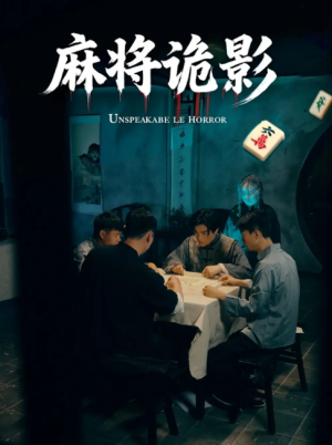 麻将诡影（30集）