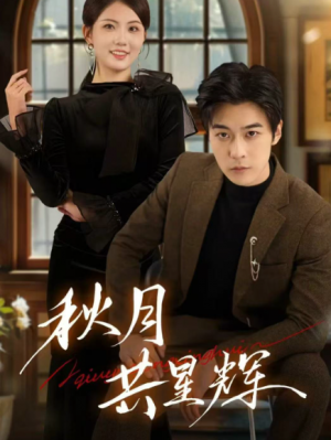 秋月共星辉（80集）
