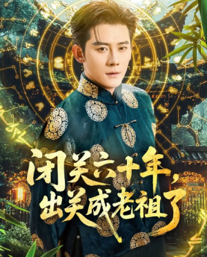 闭关六十年，出关成老祖了&闭关六十年出关成老祖了（56集）