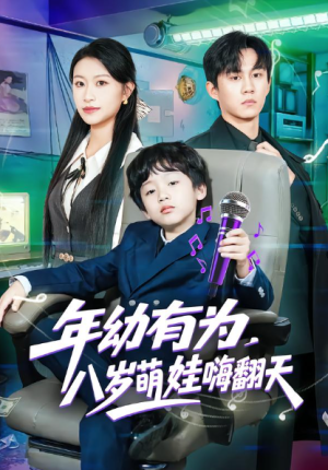 年幼有为八岁萌娃嗨翻天（63集）