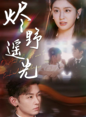 炽野遥光 (68集)