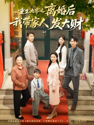 重生九零之离婚后我带家人发大财（81集）