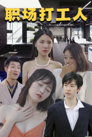 职场打工人（76集）