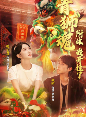 青狮魂附体我开挂了（60集）