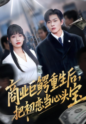 商业巨鳄重生后把初恋当心头宝（78集）