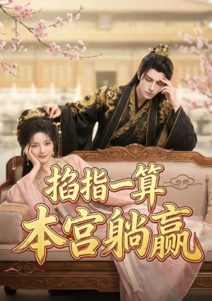 掐指一算本宫躺赢（72集）