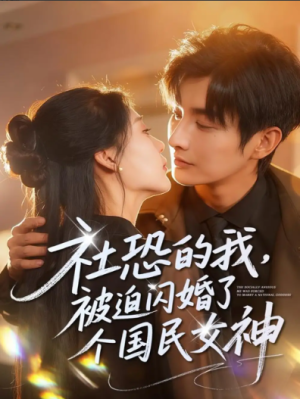 社恐的我被迫闪婚了个国民女神（84集）