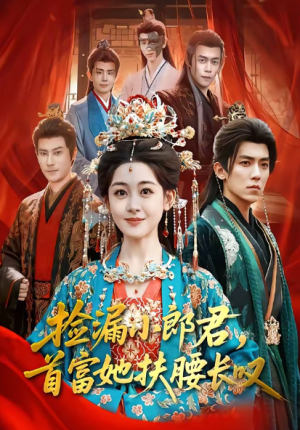 捡漏小郎君首富她扶腰长叹（80集）