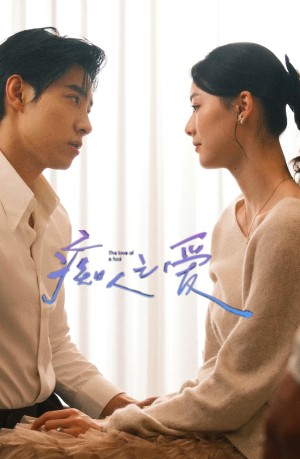 痴人之爱（66集）