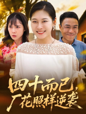 四十而已厂花照样逆袭（29集）