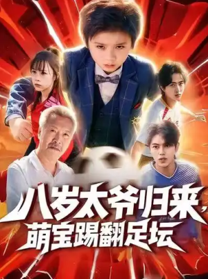 八岁太爷归来萌宝踢翻足坛（60集）