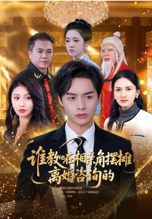 谁教他在相亲角摆摊离婚咨询的（80集）   点击下方链接后点右下方【去APP查看】  画质有要求可开个网盘会员（可超清画质）  注：一定要转存到自己网盘才能看全集  （不然只能试看2分钟）  资源链接