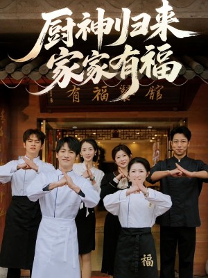 厨神归来家家有福（47集）