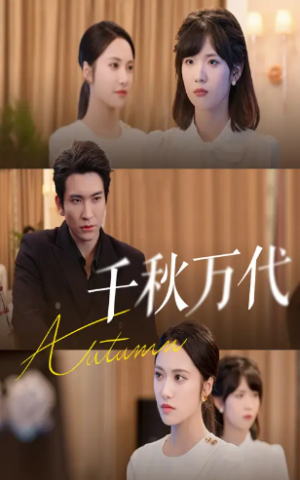 千秋万代（56集）