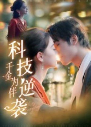 科技逆袭千金为伴（70集）