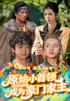 原始小首领我助姐姐成为豪门家主&原始小首领我助姐姐成为家主（60集）