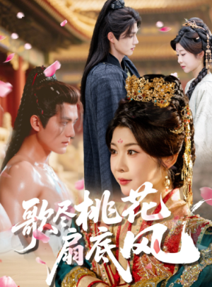  歌尽桃花扇底风（60集）