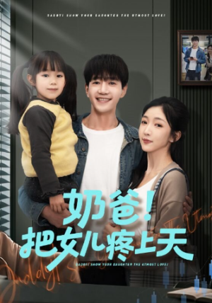 奶爸把女儿疼上天（60集）