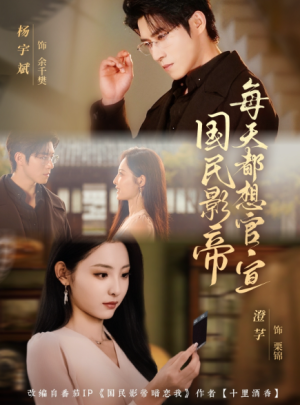 国民影帝每天都想官宣（71集）