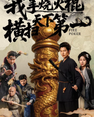 我拿烧火棍横扫天下第一（60集）