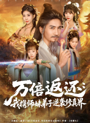 万倍返还：我携师妹弟子逆袭修真界（84）