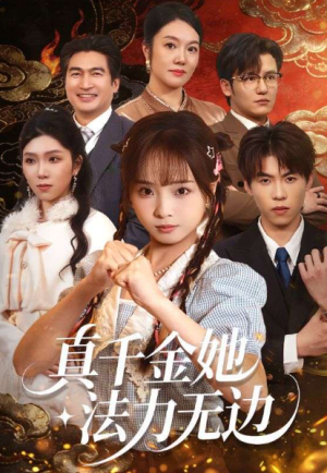 真千金她法力无边（72集）