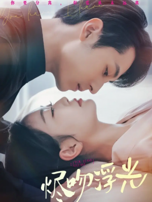 烬吻浮光（60集）