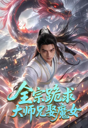 全宗跪求大师兄娶魔女（83集）