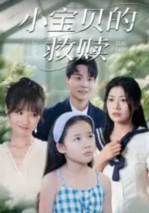 小宝贝的救赎（32集）