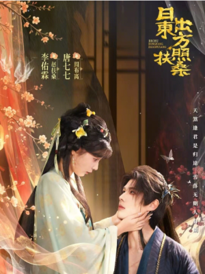 日出东方照扶桑（82集）