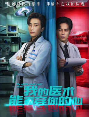 我的医术能看穿你的心（63集）