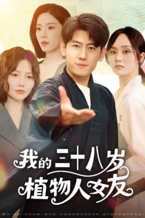 我的三十八岁植物人女友（60集）