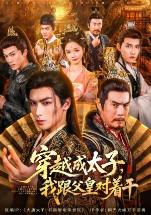 穿越成太子我跟父皇对着干（81集）