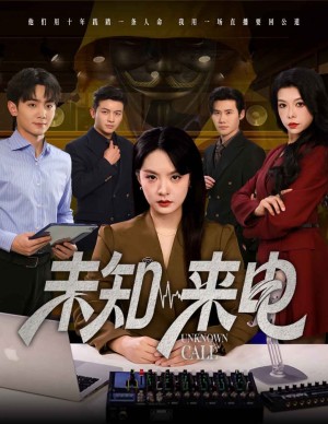 未知来电（60集）