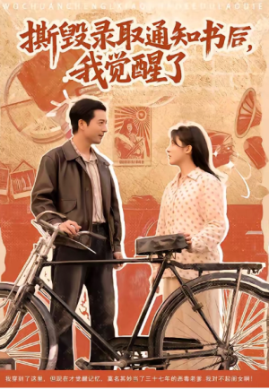 撕毁录取通知书后我觉醒了（74集）