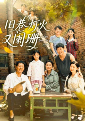 旧巷灯火又阑珊（66集）