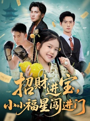招财进宝小小福星闯进门（60集）