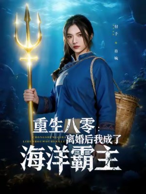 重生八零离婚后我成了海洋霸主（81集）