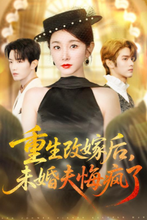 重生改嫁后未婚夫悔疯了（85集）