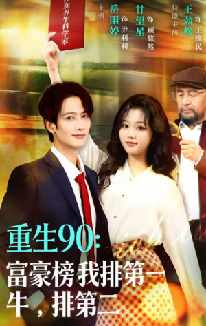 重生90富豪榜我排第一牛排第二（9集）